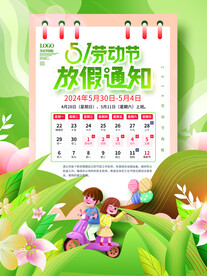 五一放假通知