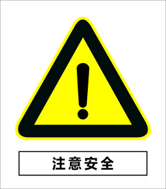 注意安全
