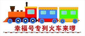 火车
