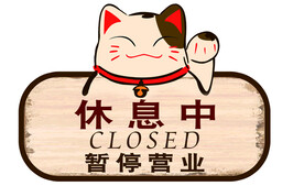 休息中