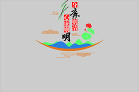 身廉则清 心廉则明