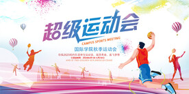 运动会海报