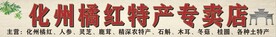 化州橘红特产专卖店门头海报