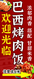 巴西烤肉