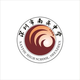 深圳市南头中学