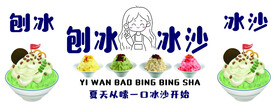 刨冰·冰沙
