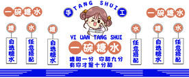 一碗糖水 