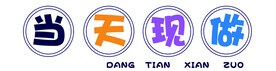 当天现做