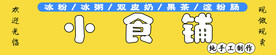 冰粉小食铺