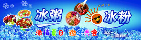 冰粥冰粉