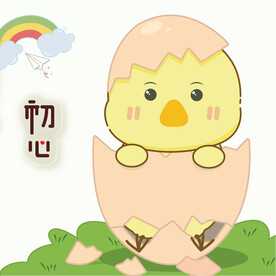初心小鸡
