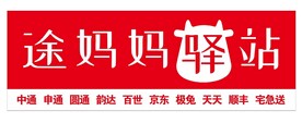 途妈妈驿站