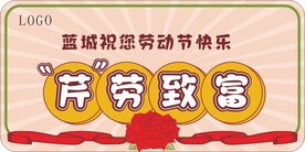 勤劳致富