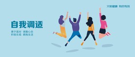 自我调适