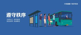 遵守秩序