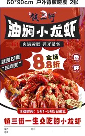 镇三虾8.8折海报