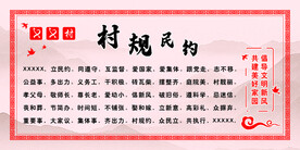 村规民约