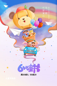 卡通六一儿童节节日海报