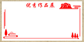 优秀作品展