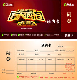 大自然地板安装预约卡