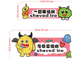 异形展板 夏天广告  冰淇淋 