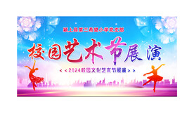 校园艺术节