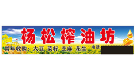 榨油坊