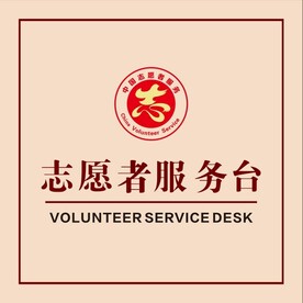 志愿者服务台