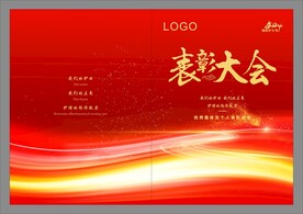 表彰大会