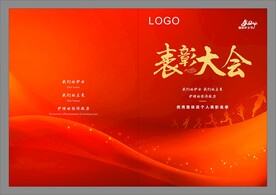 表彰大会