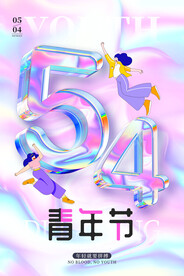 紫色镭射3d54青年节五四青年