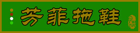 芳菲拖鞋
