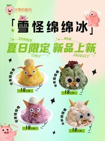 雪怪绵绵冰