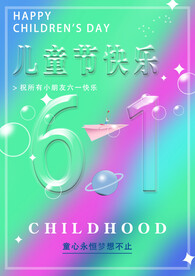 六一儿童节海报
