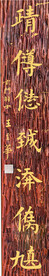 木刻上联