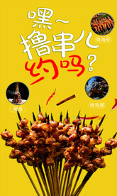 撸串海报