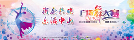 广场舞比赛背景板