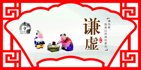 谦虚