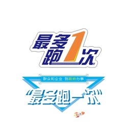 最多跑一次