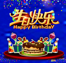 生日派对海报