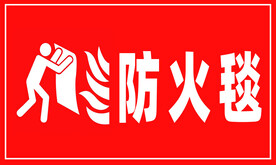 防火毯 灭火毯 消防安全牌