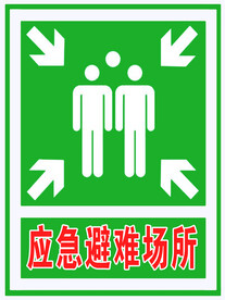 应急避难场所