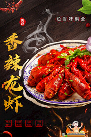 香辣龙虾