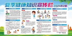 夏季健康宣传栏