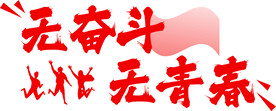 无奋斗无青春字体