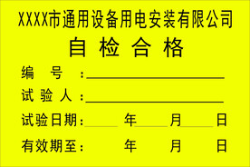自检合格标贴 
