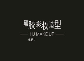造型