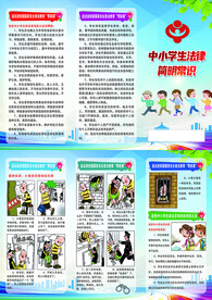  中小学生法律简明常识