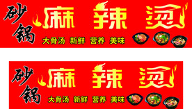 砂锅麻辣烫