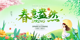 春意盎然春天促销活动